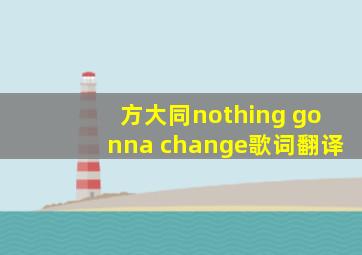 方大同nothing gonna change歌词翻译